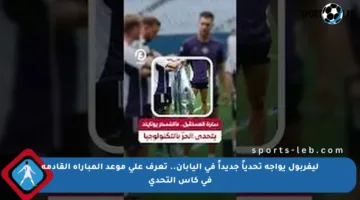 ليفربول يواجه تحدياً جديداً في اليابان.. تعرف على موعد المباراة القادمة في كأس التحدي